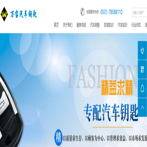 莱芜配汽车钥匙4S店-济南莱芜万宝开锁汽车钥匙78588110