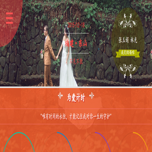 豆米的结婚纪念网站