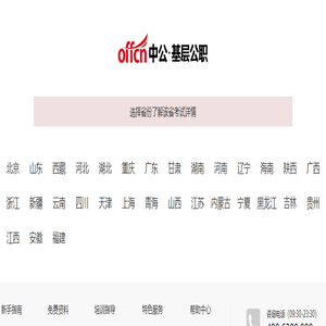 【中公基层公职考试网】提供选调生、三支一扶、社工师、公选遴选、社区工作者、公益岗等考试资讯、报名入口、成绩查询、面试名单、考试题库、备考资料、图书教材、培训课程等。
