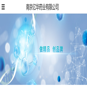 南京亿华药业有限公司