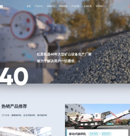 河南红星矿山机器专注于破碎机设备_颚式破碎机_圆锥破碎机_移动破碎站研发生产