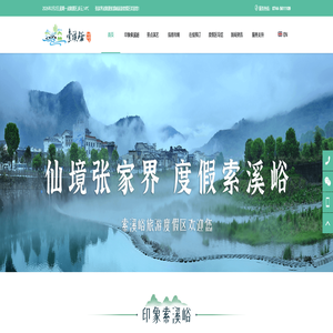 张家界武陵源索溪峪旅游度假区