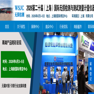 2026无损检测展|计量仪器展|【官网】2026第二十届(上海)国际无损检测与测试测量计量仪器展览会