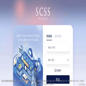 SCSS智慧医疗系统
