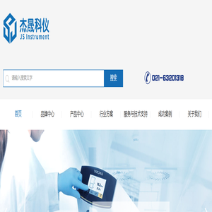 上海杰晟科学仪器有限公司——科学实验室的优选供应商(实验室设计建设、实验仪器设备、技术服务支持等)