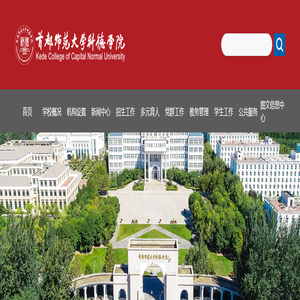 首都师范大学科德学院-官网