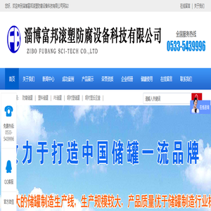 防腐储罐_塑料储罐_PE储罐厂家_淄博富邦滚塑防腐设备科技有限公司