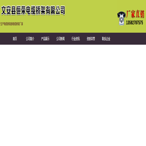 电缆桥架价格_电缆桥架生产厂家_文安县恒荣电缆桥架有限公司