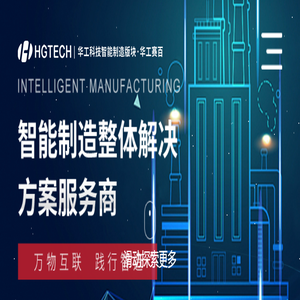 华工赛百-智能制造解决方案-智能工厂解决方案服务商