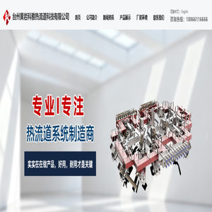 台州黄岩科雅模塑科技有限公司-热流道系统
