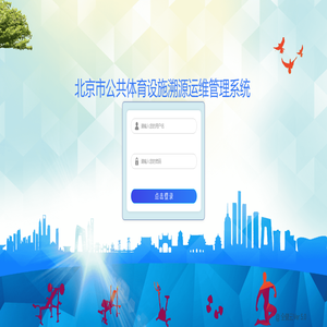 北京市全民健身公共服务平台 登录