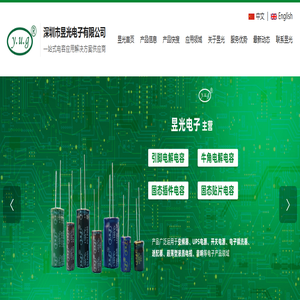 引脚电解电容-固态插件电容-固态贴片电容-昱光电子