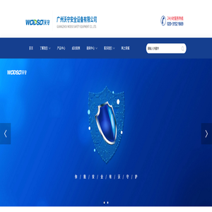 首页-广州沃守安全设备有限公司
