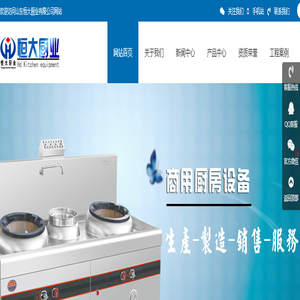 山东恒大厨业有限公司―【公司网站】