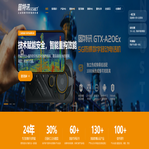 固特讯 工业防爆手持终端领先者