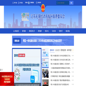 江苏无锡经济开发区管理委员会