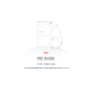 奇秀网（衡水信息网）正在升级中，不久新版将会与大家见面