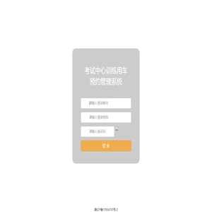考试中心训练用车预约管理系统 系统登录