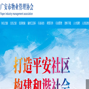 广安市物业管理协会