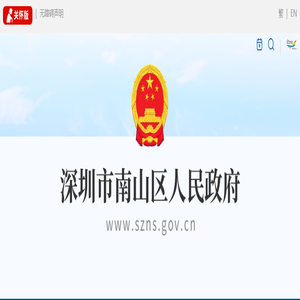 深圳市南山区人民政府网站