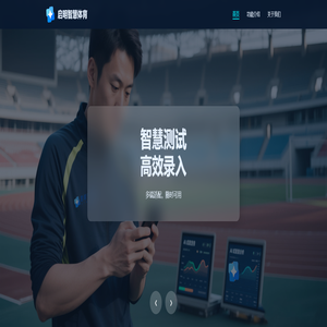启明智慧体育 - 科技引领运动未来
