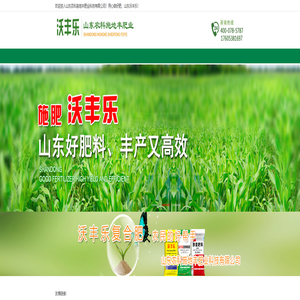 沃丰乐化肥,山东沃丰乐肥业,山东农科施地丰肥业科技有限公司