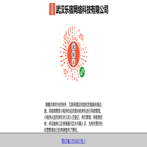 武汉乐宿网络科技有限公司