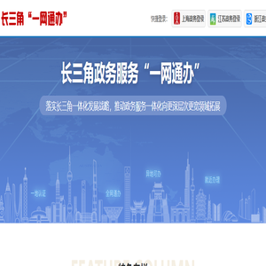 长三角政务服务“一网通办”