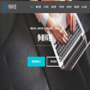 厦门争新科技有限公司