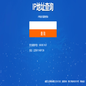IP地址查询,IP归属地查询,公网IP查询,咸阳万企网络有限公司