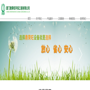 厦门鼎荣旺环保工程有限公司_厦门鼎荣旺环保工程有限公司
