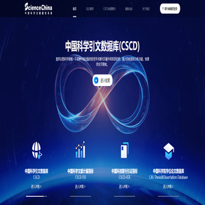 ScienceChina 中国科学文献服务系统