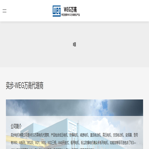 WEG电机-万高电机制造有限公司-授权代理-高压电机-减速机「奕步」