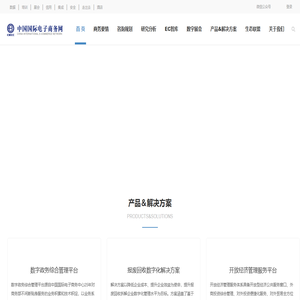 首页-中国国际电子商务网
