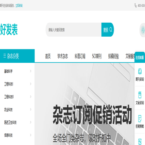 好发表_期刊服务网站_杂志服务平台