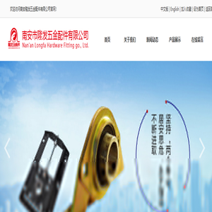 南安市隆发五金配件有限公司