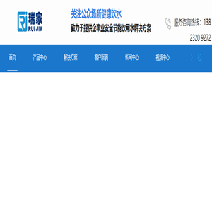 商用直饮机-商用净水器租赁-艾迪卫直饮机-安吉尔商用净水机-深圳市瑞家环保科技有限公司