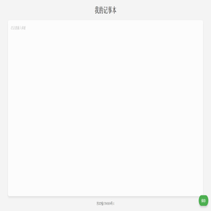 我的记事本