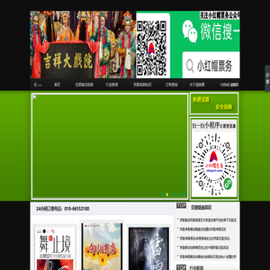 吉祥大戏院订票官网_【发票不用等、报销不发愁,单位订票绿色通道】24小时服务